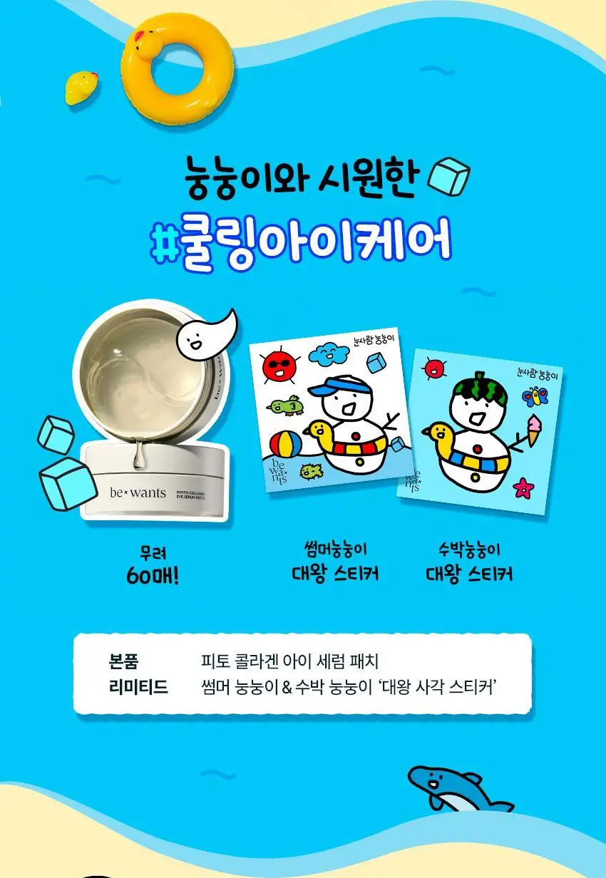 [눙눙이 Pick] 비원츠 피토콜라겐 아이세럼패치 60매 기획 (+눙눙이 스티커 2종) 상세페이지 4